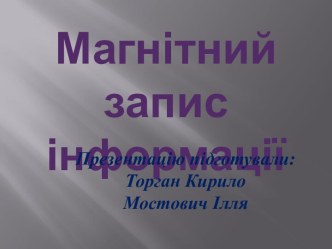 Магнітний запис інформації