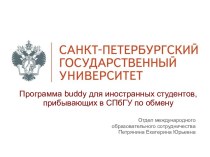 Программа buddy для иностранных студентов, прибывающих в СПбГУ по обмену