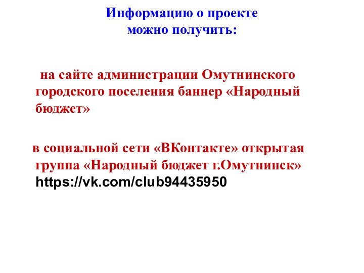 Информацию о проекте  можно получить: 	на сайте администрации Омутнинского городского поселения