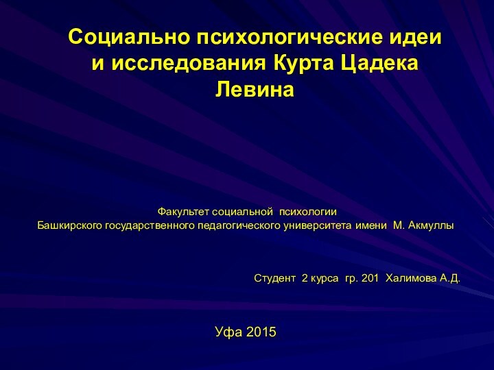 Факультет социальной психологии Башкирского государственного педагогического университета имени М. Акмуллы