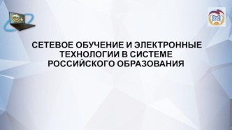 Сетевое обучение и электронные технологии в системе российского образования