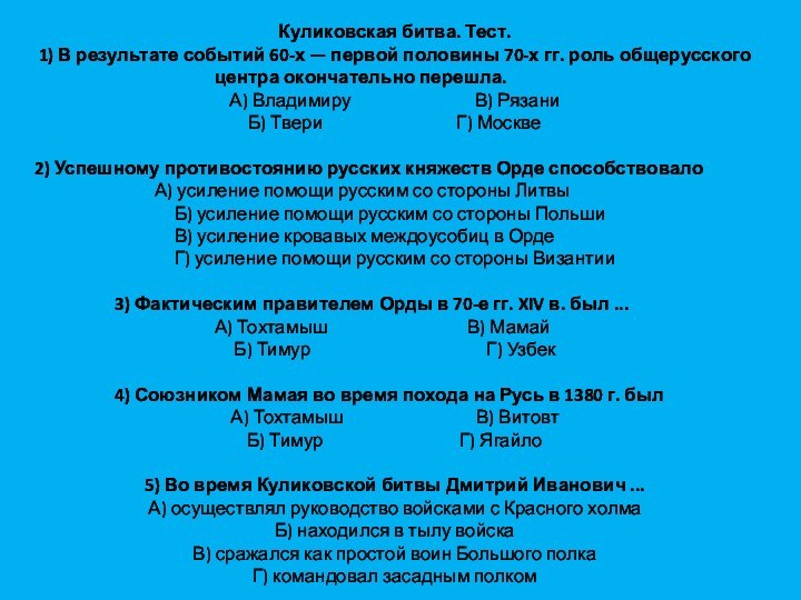 Куликовская битва. Тест. 1) В результате событий 60-х — первой половины 70-х