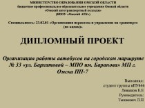 Организация работы автобусов на городском маршруте № 33 ул. Бархатовой – МПО им. Баранова МП г. Омска ПП-7