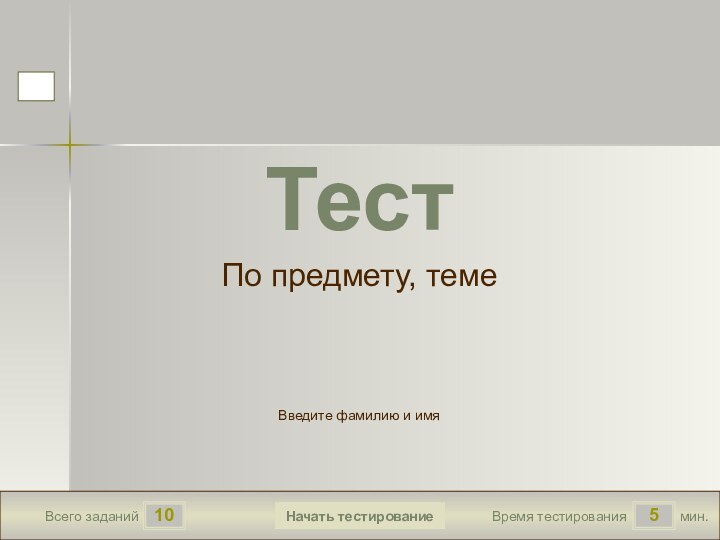 105Всего заданийВремя тестированиямин.Введите фамилию и имяТестПо предмету, темеНачать тестирование