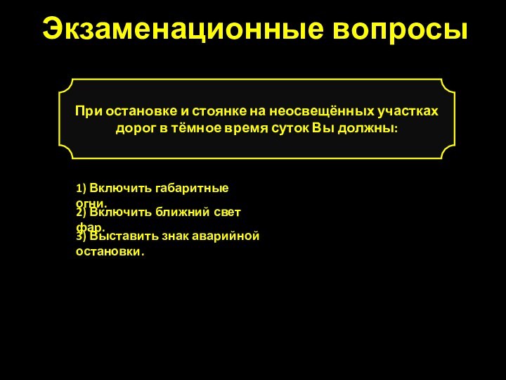 При остановке и стоянке на неосвещённых участках дорог в тёмное время суток