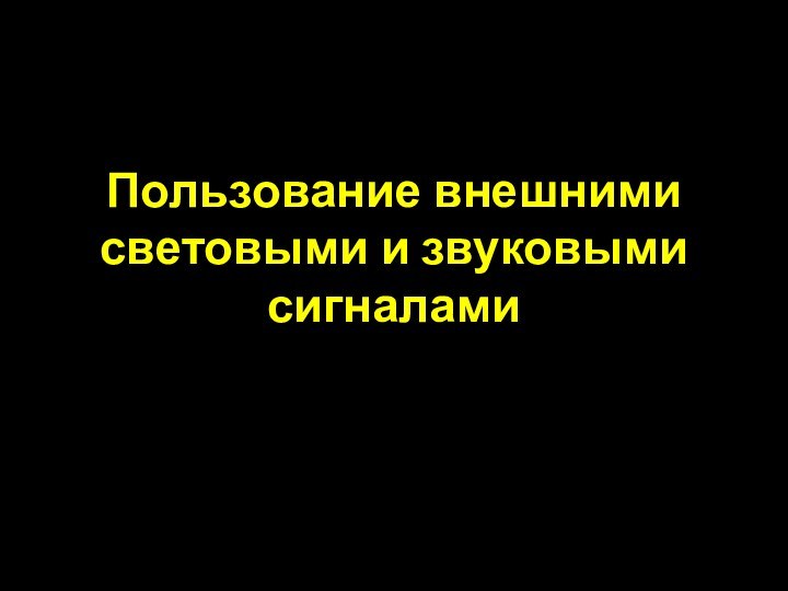 Пользование внешними световыми и звуковыми сигналами