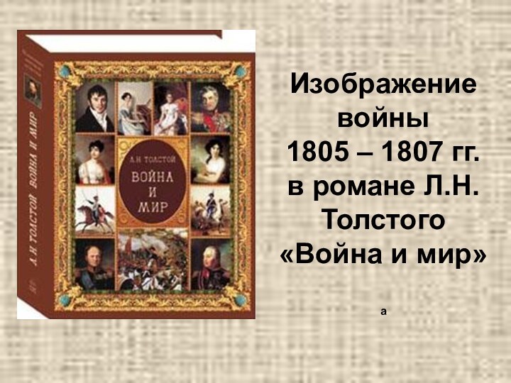 Изображение войны1805 – 1807 гг.в романе Л.Н.Толстого «Война и мир»а