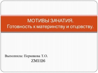 Мотивы зачатия. Готовность к материнству и отцовству