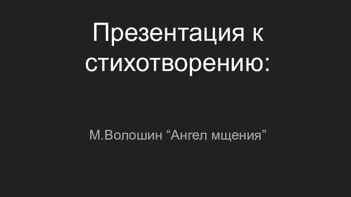 Презентация к стихотворению:М.Волошин “Ангел мщения”