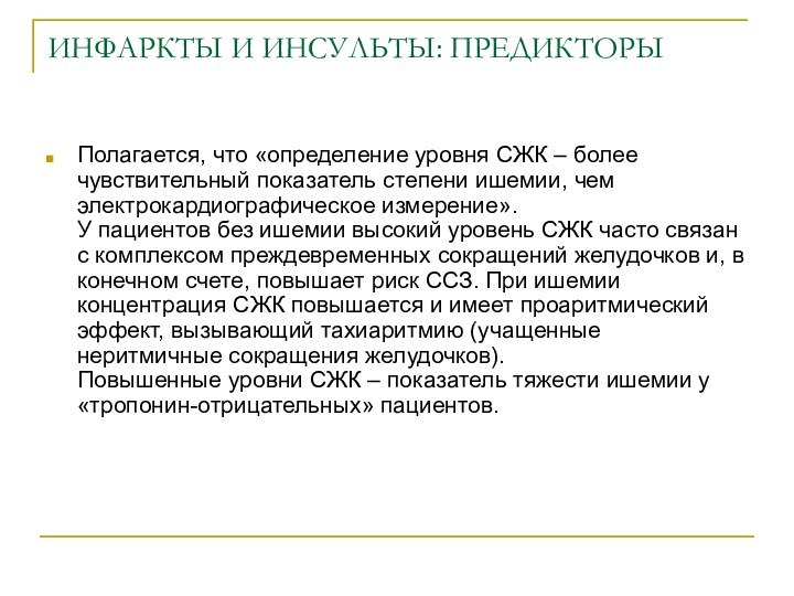 ИНФАРКТЫ И ИНСУЛЬТЫ: ПРЕДИКТОРЫПолагается, что «определение уровня СЖК – более чувствительный показатель