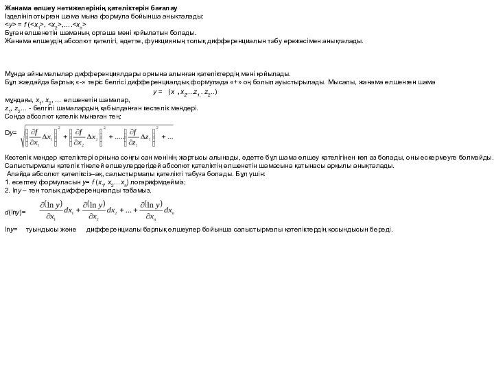Жанама өлшеу нәтижелерінің қателіктерін бағалауІзделініп отырған шама мына формула бойынша анықталады: = f (,