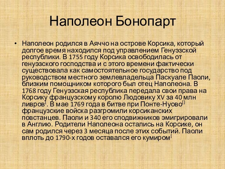 Наполеон БонопартНаполеон родился в Аяччо на острове Корсика, который долгое время находился под управлением Генуэзской республики.