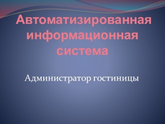 Автоматизированная информационная система