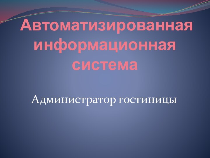 Автоматизированная информационная системаАдминистратор гостиницы