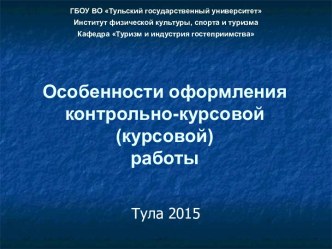 Особенности оформления контрольно-курсовой (курсовой) работы