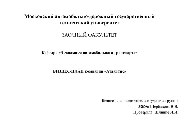 Московский автомобильно-дорожный государственный технический университет  ЗАОЧНЫЙ ФАКУЛЬТЕТ   Кафедра «Экономики