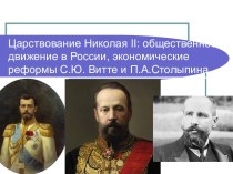 Царствование Николая II: общественное движение в России, экономические реформы С.Ю. Витте и П.А. Столыпина
