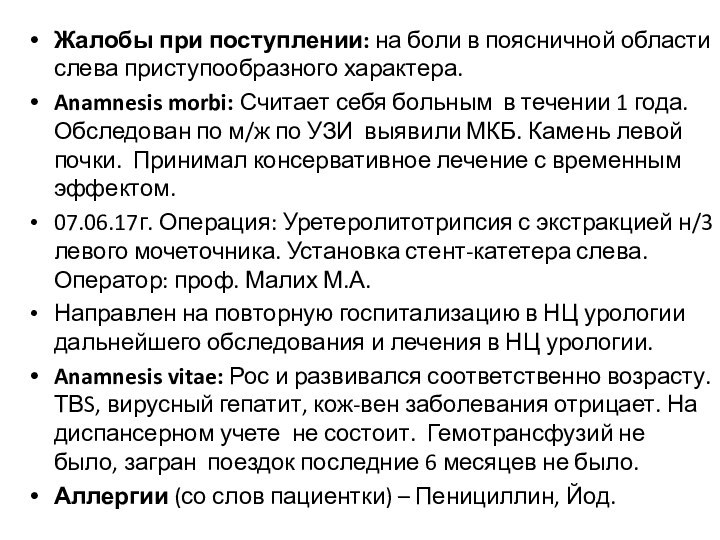 Жалобы при поступлении: на боли в поясничной области слева приступообразного характера.Anamnesis