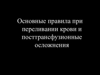 Основные правила при переливании крови и посттрансфузионные осложнения