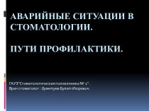 Аварийные ситуации в стоматологии. Пути профилактики