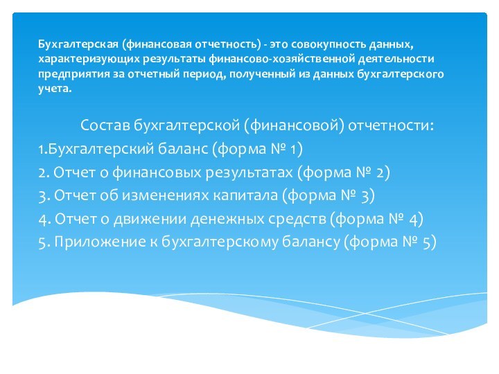 Бухгалтерская (финансовая отчетность) - это совокупность данных, характеризующих результаты финансово-хозяйственной деятельности предприятия