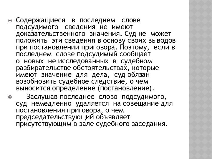 Содержащиеся   в  последнем   слове   подсудимого   сведения  не  имеют доказательственного  значения. Суд не 