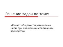 Расчет общего сопротивления цепи при смешанном соединении элементов (решение задач)