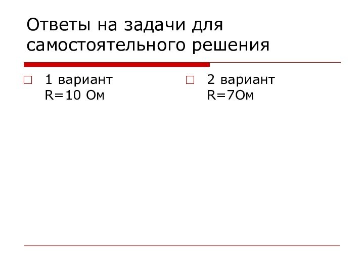 Ответы на задачи для самостоятельного решения1 вариант