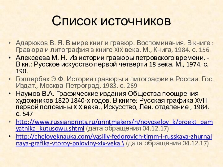 Список источниковАдарюков В. Я. В мире книг и гравюр. Воспоминания. В книге