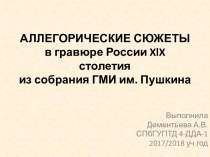 Аллегорические сюжеты в гравюре России XlX столетия из собрания ГМИ им. Пушкина