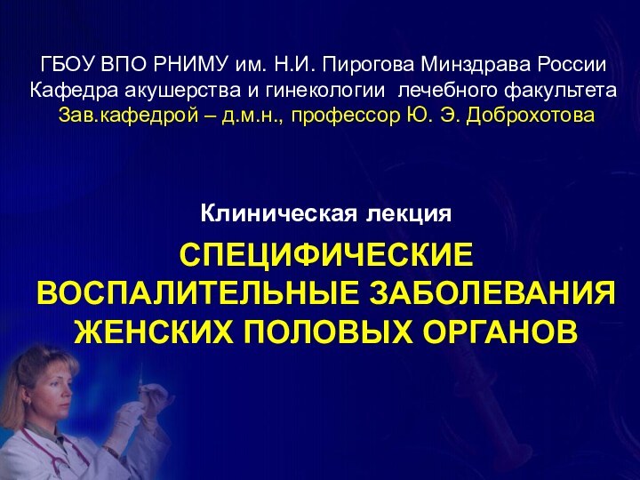 ГБОУ ВПО РНИМУ им. Н.И. Пирогова Минздрава России Кафедра акушерства и гинекологии