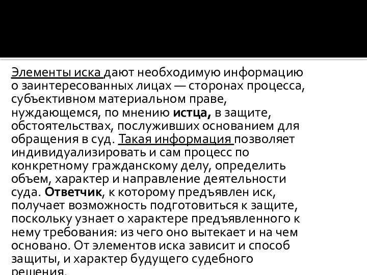 Элементы иска дают необходимую информацию о заинтересованных лицах — сторонах процесса, субъективном