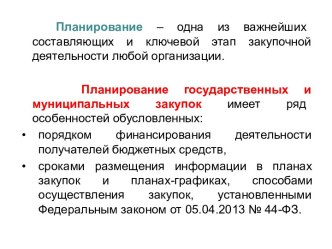 Планирование государственных и муниципальных закупок