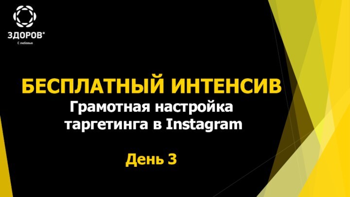 БЕСПЛАТНЫЙ ИНТЕНСИВ Грамотная настройка таргетинга в InstagramДень 3