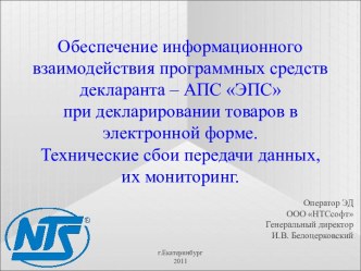 Обеспечение информационного взаимодействия программных средств декларанта при декларировании товаров в электронной форме