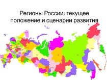 Регионы России: текущее положение и сценарии развития