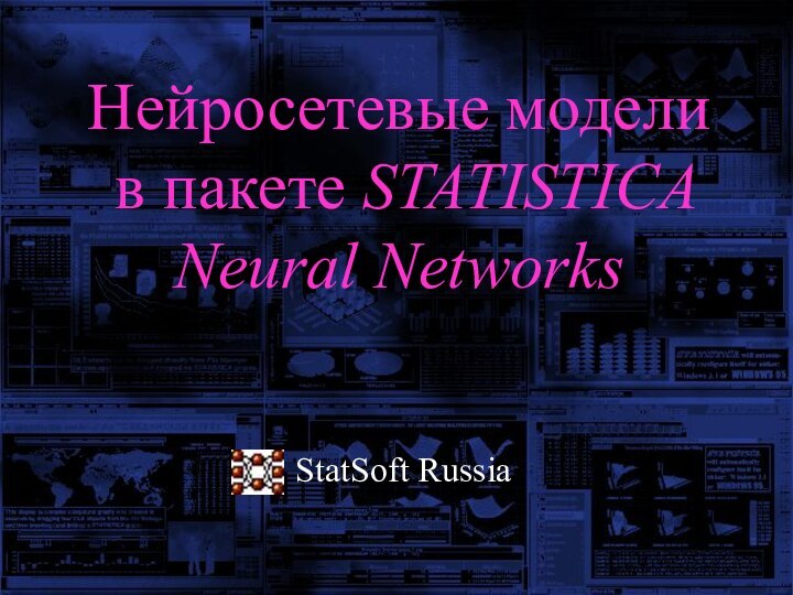 Нейросетевые модели  в пакете STATISTICA Neural NetworksStatSoft Russia