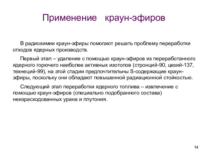 Применение  краун-эфиров   В радиохимии краун-эфиры помогают решать проблему переработки