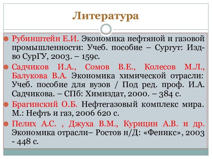 Рубинштейн Е.И. Экономика нефтяной и газовой промышленности: Учеб. пособие – Сургут: Изд-во