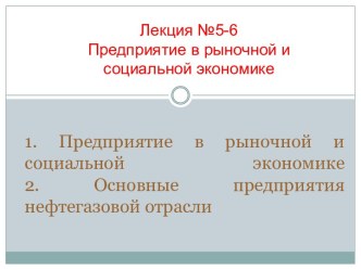 Лекция №5-6. Предприятие в рыночной и социальной экономике. Основные предприятия нефтегазовой отрасли