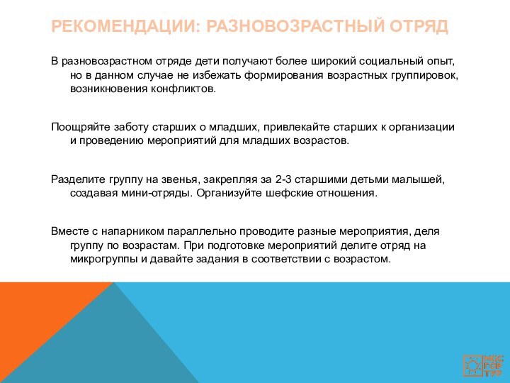 РЕКОМЕНДАЦИИ: РАЗНОВОЗРАСТНЫЙ ОТРЯДВ разновозрастном отряде дети получают более широкий со­циальный опыт, но