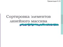 Сортировка элементов линейного массива