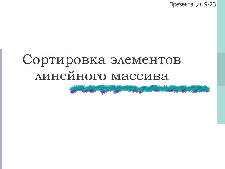 Сортировка элементов линейного массиваПрезентация 9-23