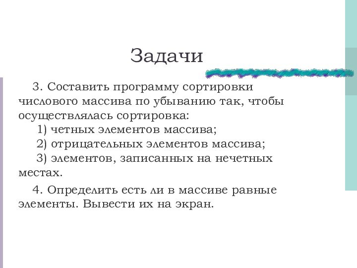 Задачи3. Составить программу сортировки числового массива по убыванию так, чтобы осуществлялась сортировка: 1)