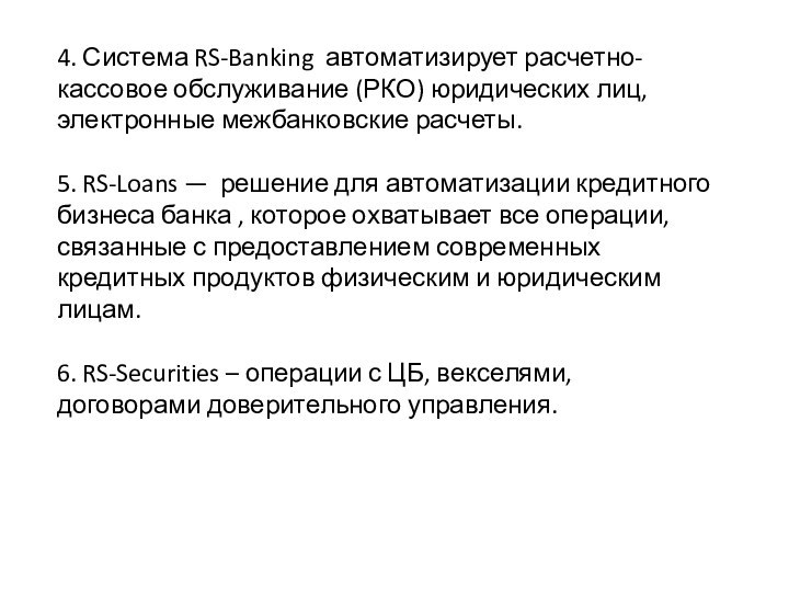 4. Система RS-Banking автоматизирует расчетно-кассовое обслуживание (РКО) юридических лиц, электронные межбанковские расчеты.5.