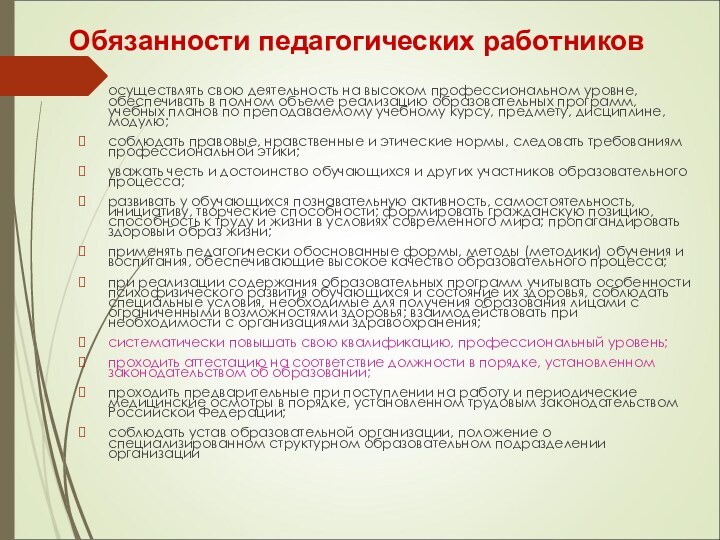 осуществлять свою деятельность на высоком профессиональном уровне, обеспечивать в полном объеме реализацию