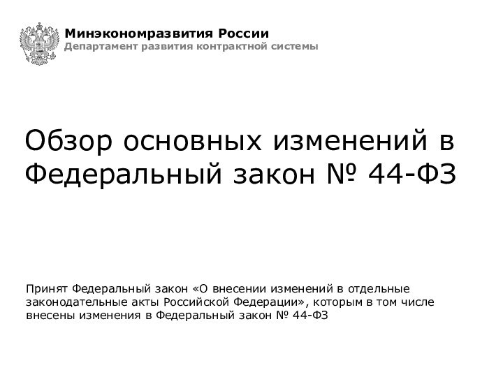 Обзор основных изменений в Федеральный закон № 44-ФЗПринят Федеральный закон «О внесении