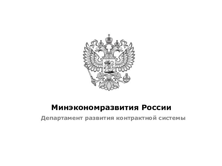 Минэкономразвития РоссииДепартамент развития контрактной системы