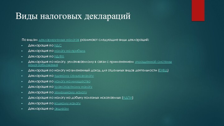 Виды налоговых деклараций По видам декларируемых налогов различают следующие виды деклараций:Декларация по