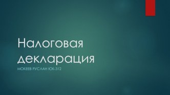 Налоговая декларация